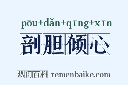 剖胆倾心是什么意思的图片